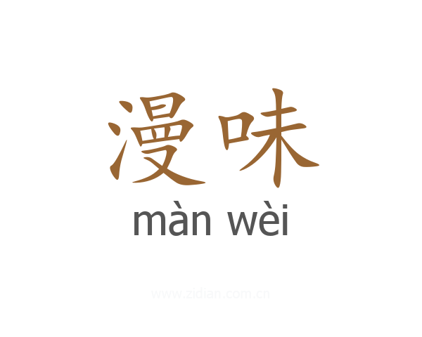 漫味