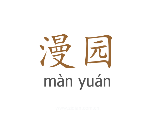 漫园