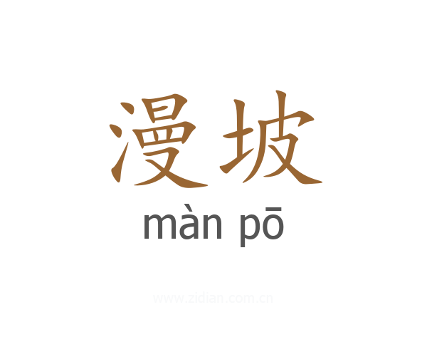 漫坡