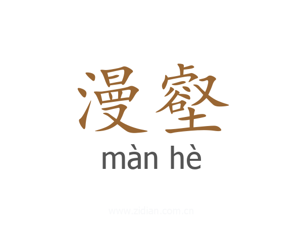 漫壑