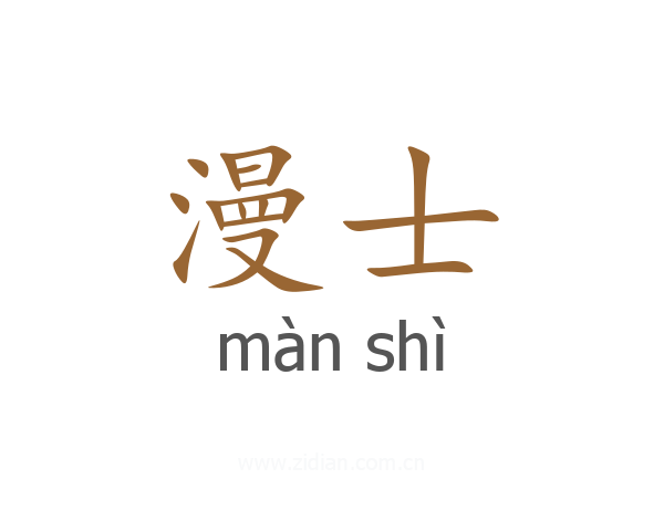漫士
