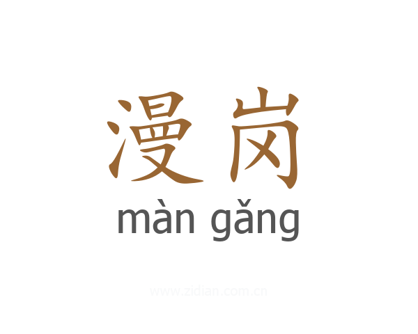 漫岗