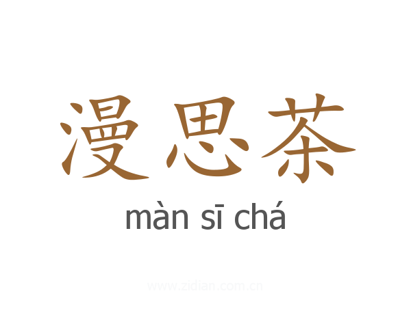 漫思茶