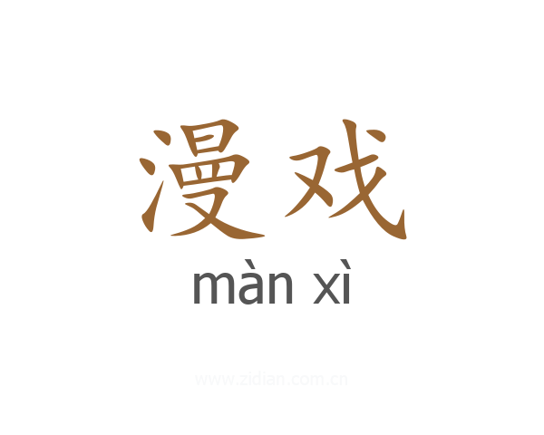 漫戏