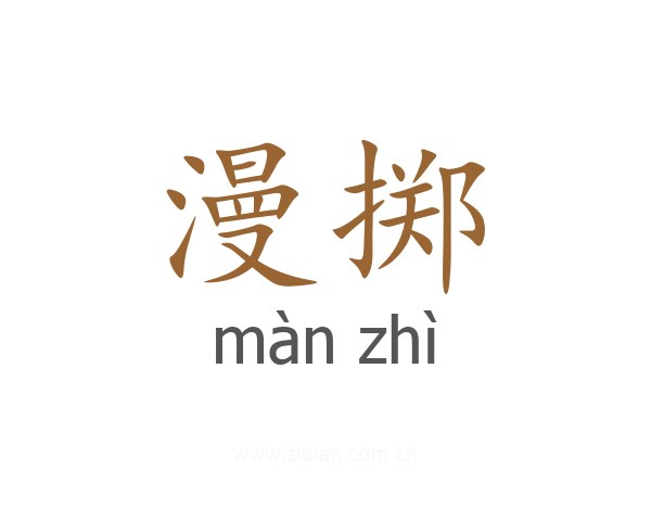 漫掷