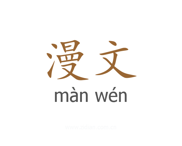 漫文