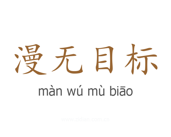 漫无目标