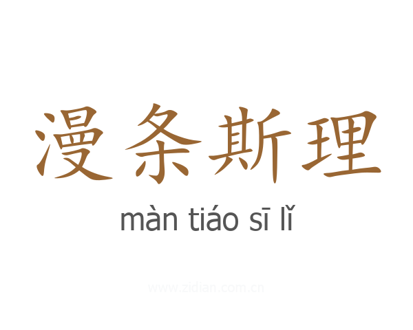 漫条斯理