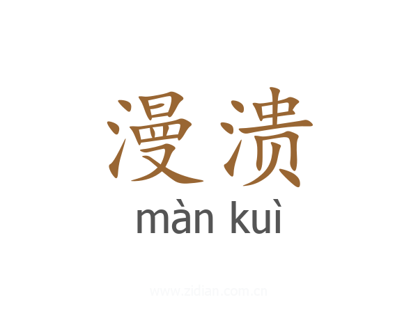 漫溃