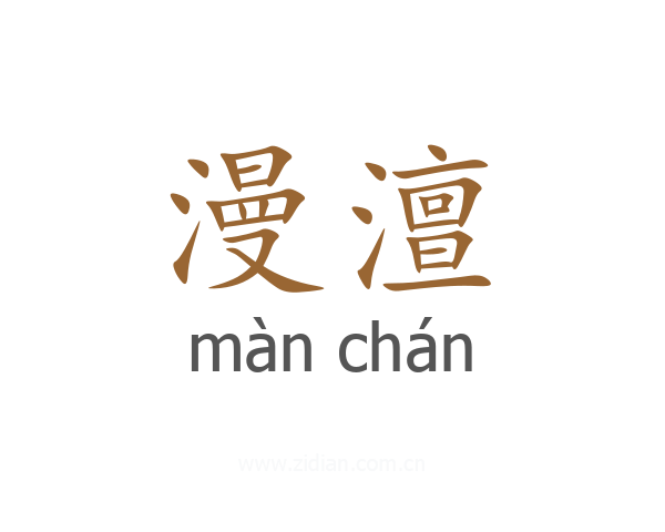 漫澶