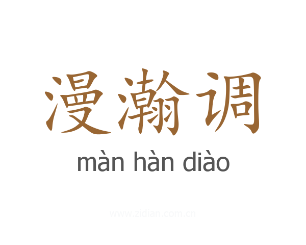 漫瀚调