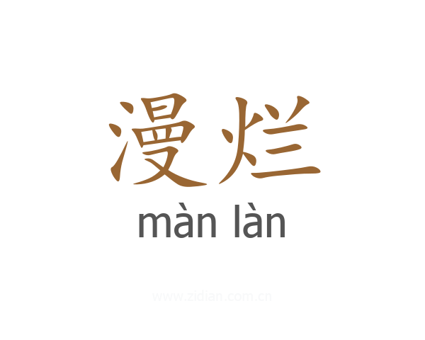 漫烂