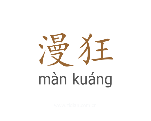 漫狂