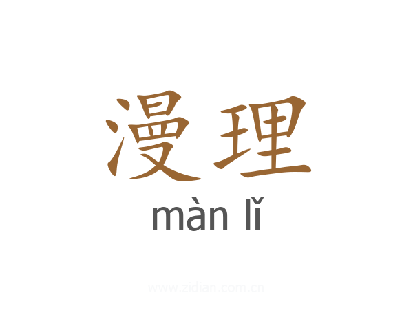 漫理