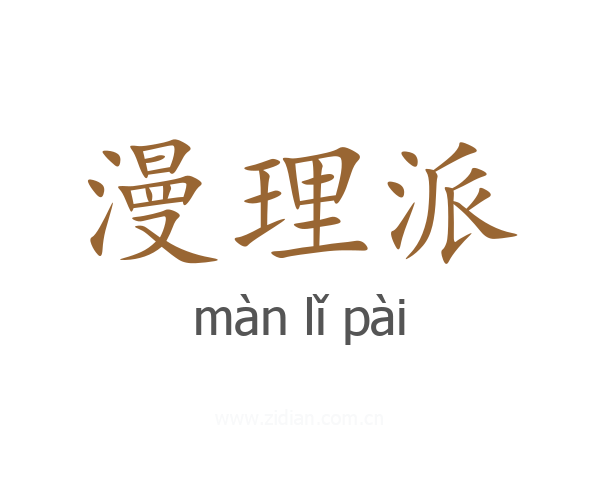 漫理派