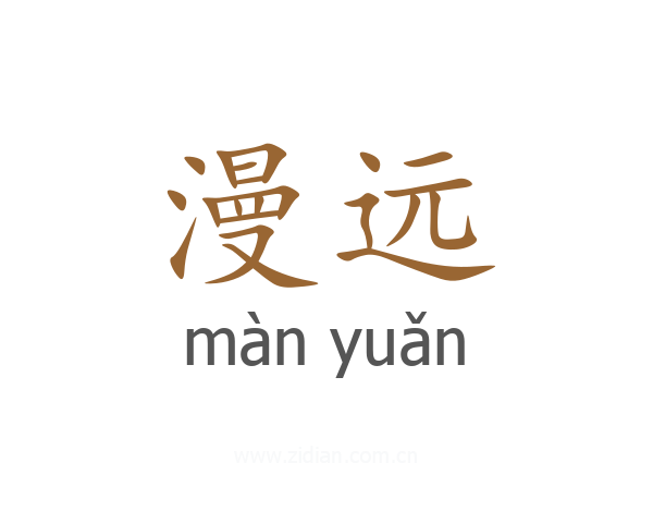 漫远