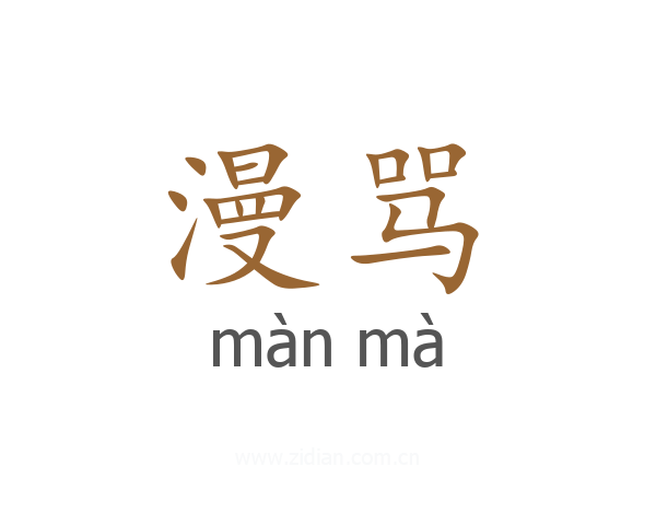 漫骂
