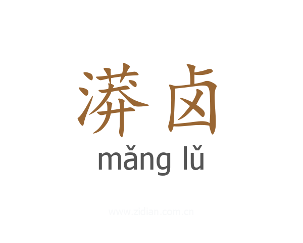 漭卤