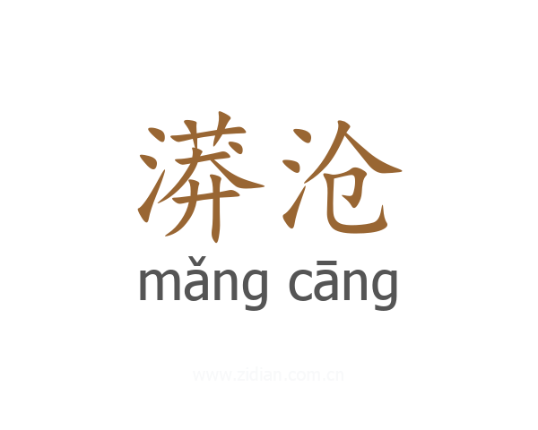 漭沧