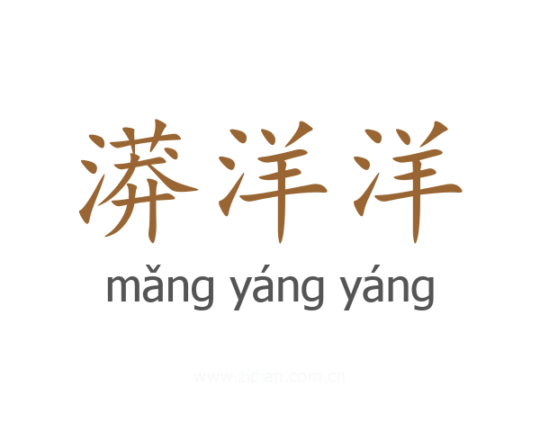 漭洋洋
