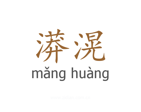 漭滉