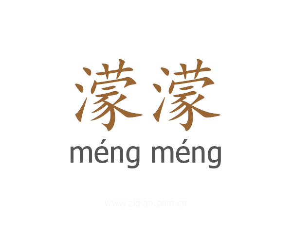 濛濛
