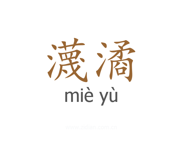 瀎潏