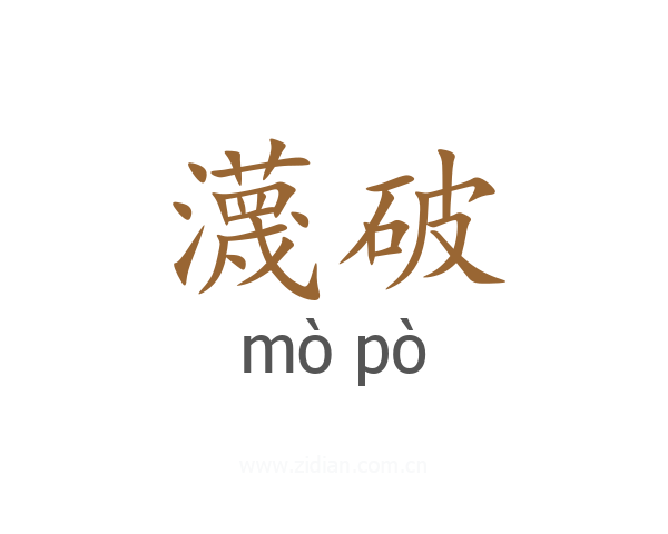 瀎破