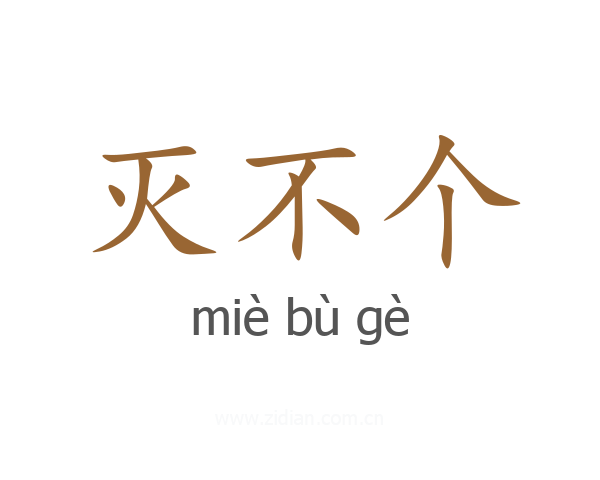 灭不个