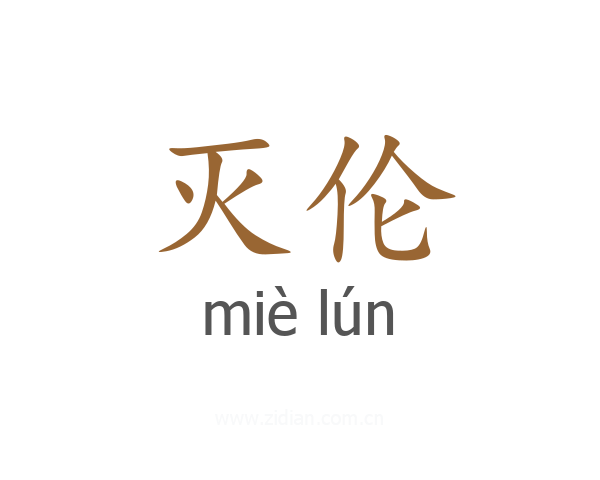 灭伦