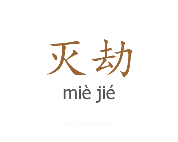 灭劫