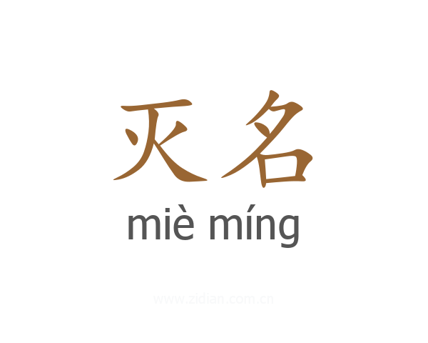 灭名