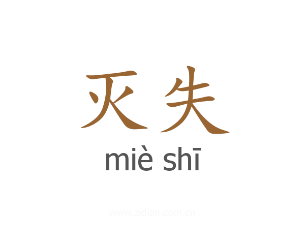 灭失