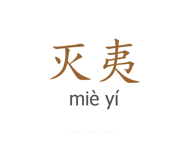 灭夷