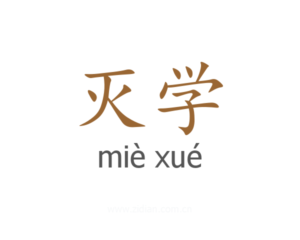 灭学