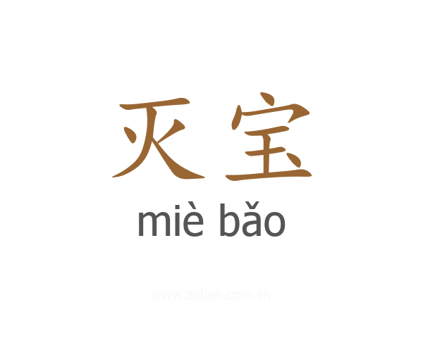 灭宝