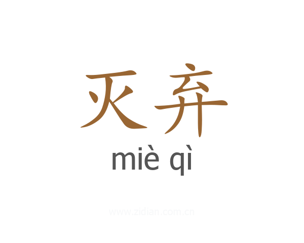 灭弃