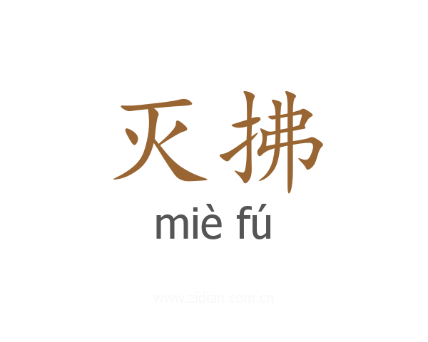 灭拂
