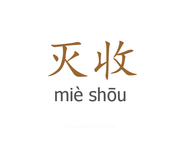 灭收