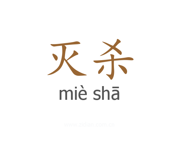 灭杀