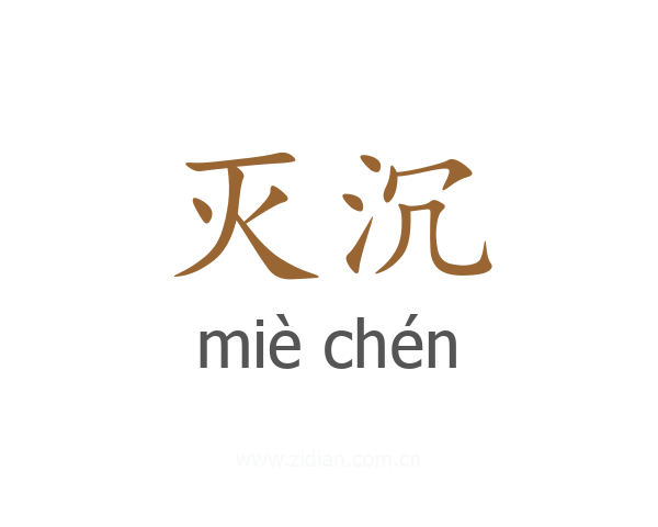 灭沉