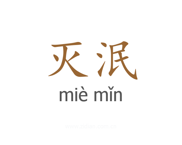 灭泯