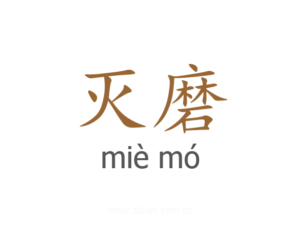 灭磨