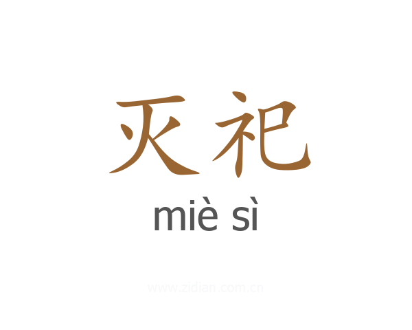 灭祀