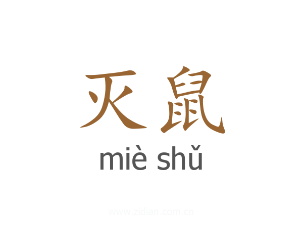 灭鼠