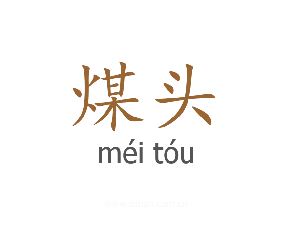 煤头