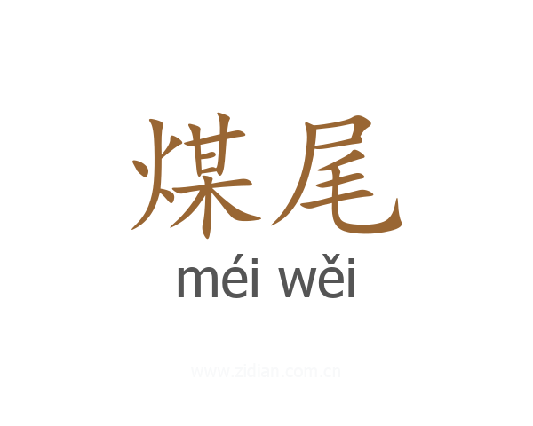 煤尾