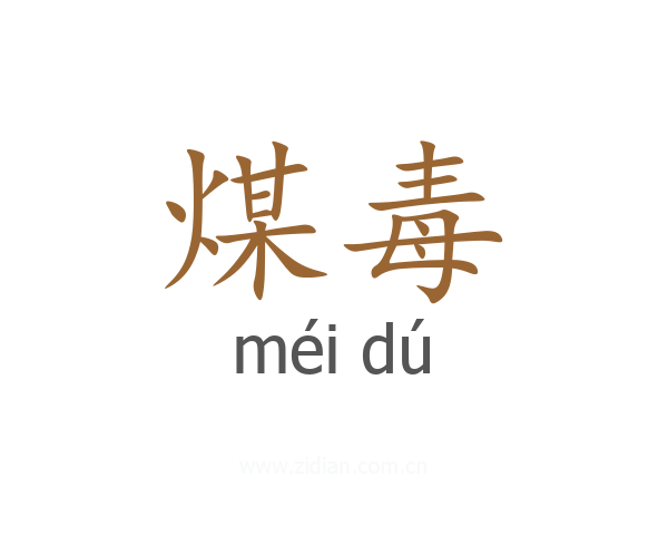 煤毒