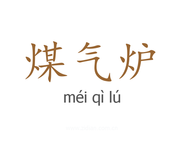 煤气炉