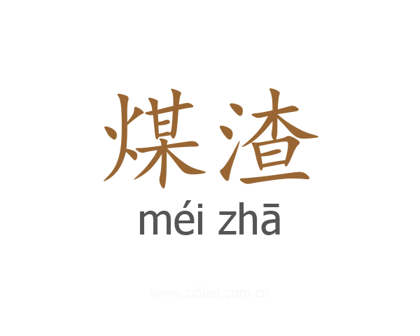 煤渣